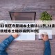 【31省区市新增本土确诊11例,31省区市新增本土确诊病例30例】