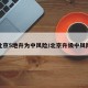 北京5地升为中风险/北京升级中风险