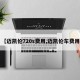 【迈凯伦720s费用,迈凯伦车费用】