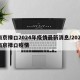 南京禄口2024年疫情最新消息/2021南京禄口疫情