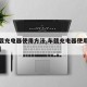 【车载充电器使用方法,车载充电器使用方法图解】
