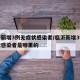 临沂新增3例无症状感染者/临沂新增3例无症状感染者是哪里的