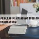 廊坊增本土确诊12例/廊坊市新增1例确诊病例活动轨迹提示