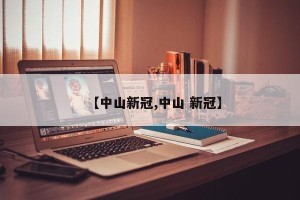 【中山新冠,中山 新冠】