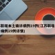 江苏新增本土确诊病例19例(江苏新增本土确诊病例19例详情)