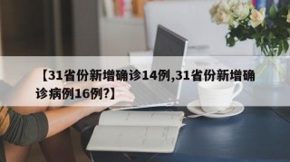 【31省份新增确诊14例,31省份新增确诊病例16例?】