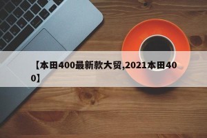 【本田400最新款大贸,2021本田400】