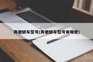 奔驰轿车型号(奔驰轿车型号有哪些)