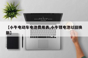 【小牛电动车电池费用表,小牛锂电池以旧换新】