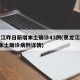 黑龙江昨日新增本土确诊43例(黑龙江新增2例本土确诊病例详情)