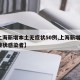 【上海新增本土无症状50例,上海新增2名无症状感染者】