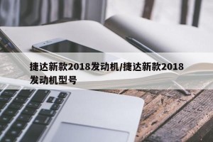捷达新款2018发动机/捷达新款2018发动机型号