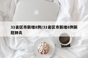 31省区市新增8例/31省区市新增8例新冠肺炎