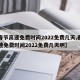 【春节高速免费时间2022免费几天,春节高速免费时间2022免费几天啊】
