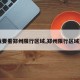 【我要看郑州限行区域,郑州限行区域查询】