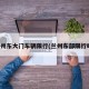 兰州东大门车辆限行(兰州东部限行吗)