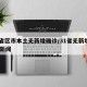 31省区市本土无新增确诊/31省无新增确诊 新闻