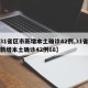 【31省区市新增本土确诊42例,31省区市新增本土确诊42例68】