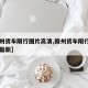 【赣州货车限行图片高清,赣州货车限行图片高清最新】