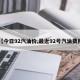 【今日92汽油价,最近92号汽油费用】