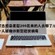 内蒙古感染者超200出来的人去哪了/内蒙古一人被确诊新型冠状病毒