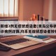 青岛新增3例无症状感染者(青岛公布新增6例确诊病例详情,均系无症状感染者转归)