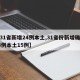 【31省新增24例本土,31省份新增确诊24例本土15例】