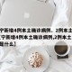 【辽宁新增4例本土确诊病例、2例本土无症状,辽宁新增4例本土确诊病例,2例本土无症状是什么】