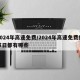 2024年高速免费/2024年高速免费的节日都有哪些