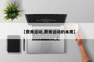 【费用运动,费用运动的本质】