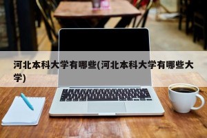 河北本科大学有哪些(河北本科大学有哪些大学)