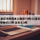 31省区市新增本土确诊75例/31省区市新增确诊17例 含本土3例