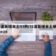 31省新增本土93例/31省新增本土病例33+10