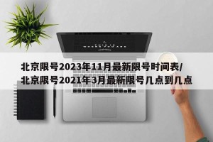 北京限号2023年11月最新限号时间表/北京限号2021年3月最新限号几点到几点