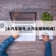 【小汽车摇号,小汽车摇号时间】