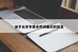 关于北京冬奥会开闭幕式的信息
