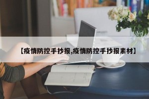 【疫情防控手抄报,疫情防控手抄报素材】