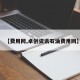 【费用网,卓创资讯石油费用网】