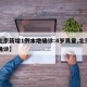 【北京新增1例本地确诊:4岁男童,北京四岁确诊】