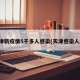 天津新疫情5千多人感染(天津感染人数)