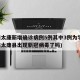 河南太康新增确诊病例5例其中3例为学生(河南太康县出现新冠病毒了吗)