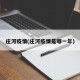 庄河疫情(庄河疫情是哪一年)