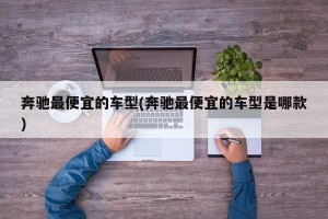 奔驰最便宜的车型(奔驰最便宜的车型是哪款)