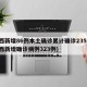 陕西新增86例本土确诊累计确诊235例(陕西新增确诊病例323例)