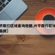 【兴平限行区域查询地图,兴平限行区域查询地图最新】