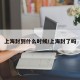 上海封到什么时候/上海封了吗