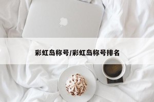 彩虹岛称号/彩虹岛称号排名