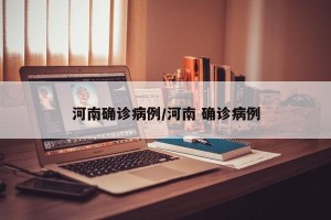 河南确诊病例/河南 确诊病例