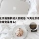 今天北京疫情新规入京规定(今天北京疫情新规入京规定是什么)