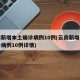 云南新增本土确诊病例10例(云南新增本土确诊病例10例详情)